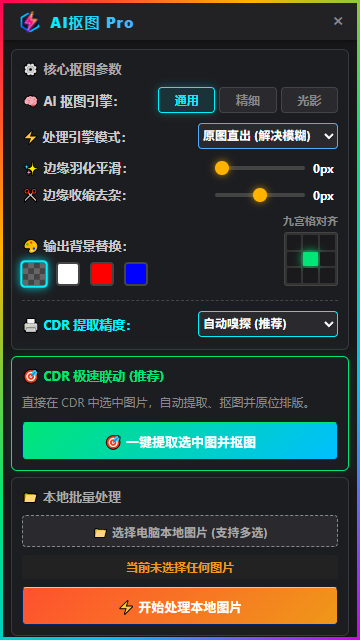 AI 智能抠图 Pro 实际操作界面